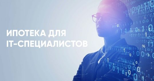 КОМПЕНСАЦИЯ ПРОЦЕНТНОЙ СТАВКИ ПО ЖИЛИЩНЫМ (ИПОТЕЧНЫМ) КРЕДИТАМ РАБОТНИКАМ ИТ-КОМПАНИЙ