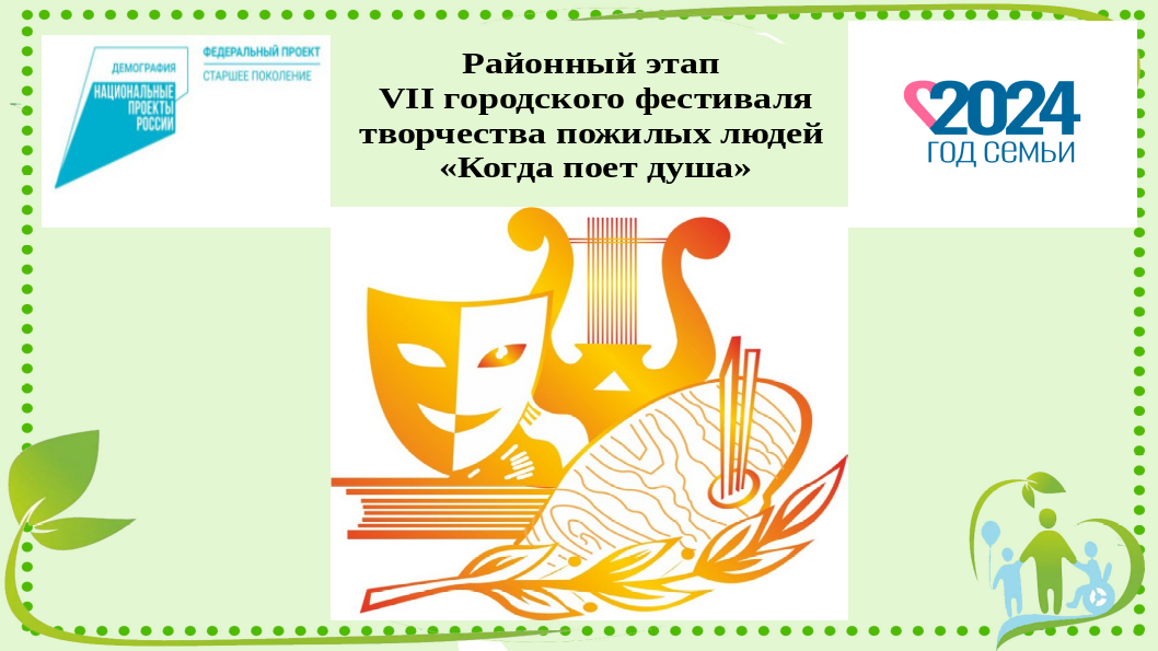 О ПРОВЕДЕНИИ РАЙОННОГО ЭТАПА VII ГОРОДСКОГО ФЕСТИВАЛЯ ТВОРЧЕСТВА ПОЖИЛЫХ ЛЮДЕЙ «КОГДА ПОЕТ ДУША»