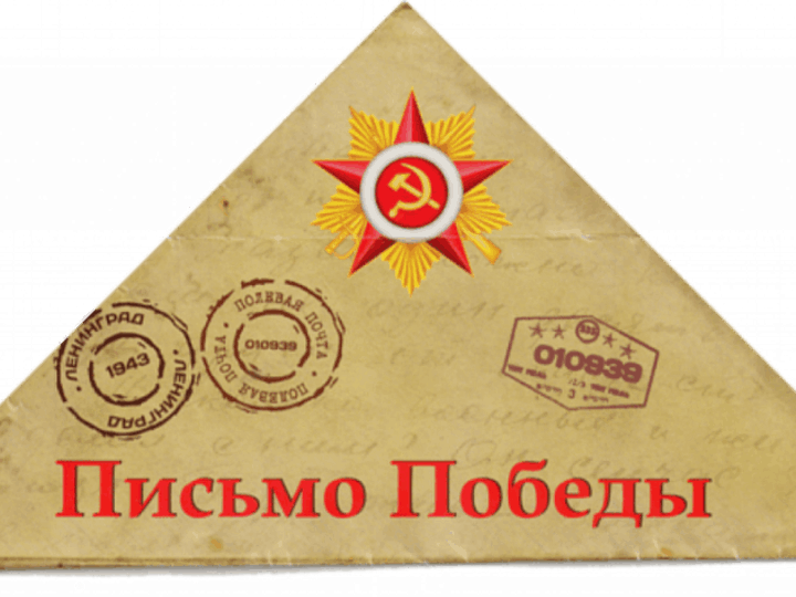Новый выпуск цикла «Письмо Победы» — история, которая соединяет поколения