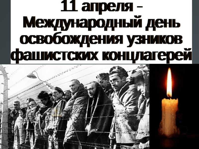 11 апреля – Международный день освобождения узников фашистских концлагерей