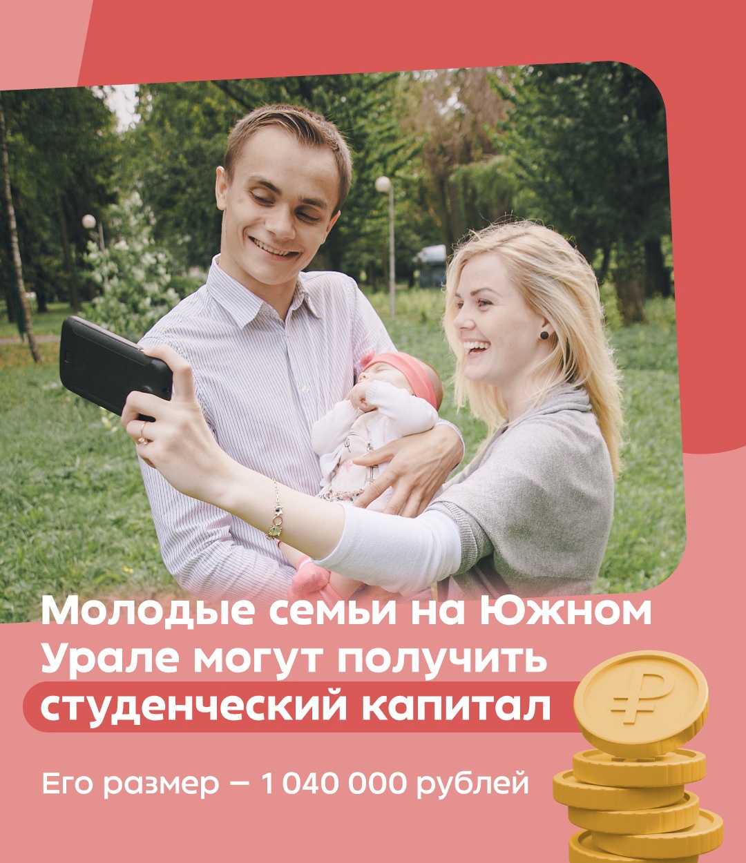 От жилья до лечения: как молодые родители могут использовать студенческий капитал