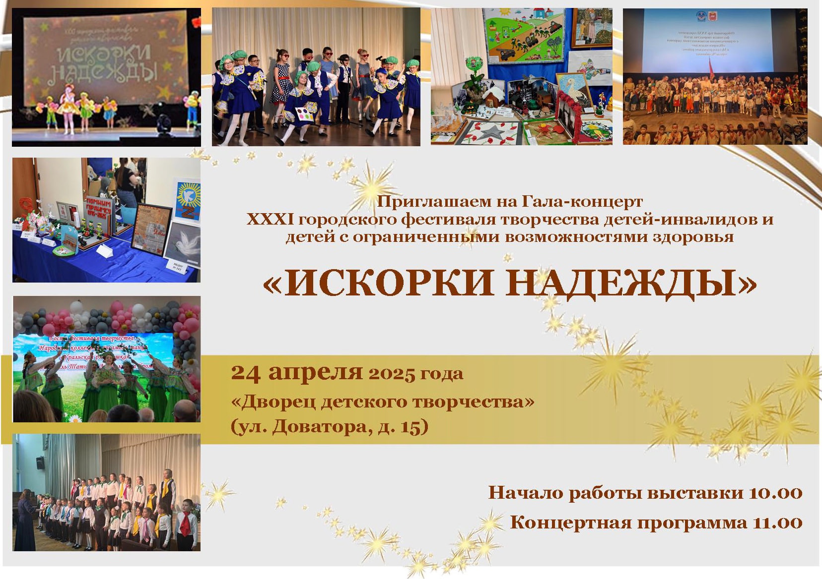 ✨Приглашаем на Гала-концерт XXXI городского фестиваля творчества детей-инвалидов и детей с ограниченными возможностями здоровья «Искорки надежды»