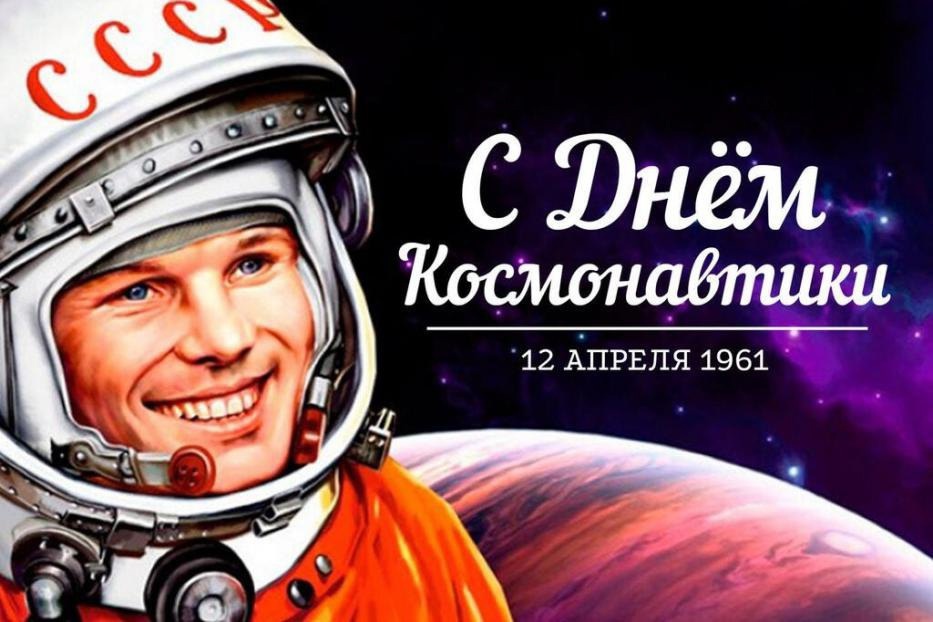 12 апреля 1961 года Юрий Гагарин первым в истории открыл человечеству дорогу к звёздам!