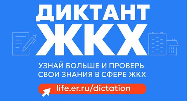 Партия «Единая Россия» запускает Второй Всероссийский Диктант ЖКХ для проверки знаний и повышения правовой грамотности граждан