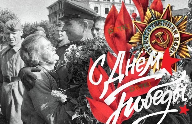 С 80-летием Победы в Великой Отечественной войне 1941-1945 гг.!