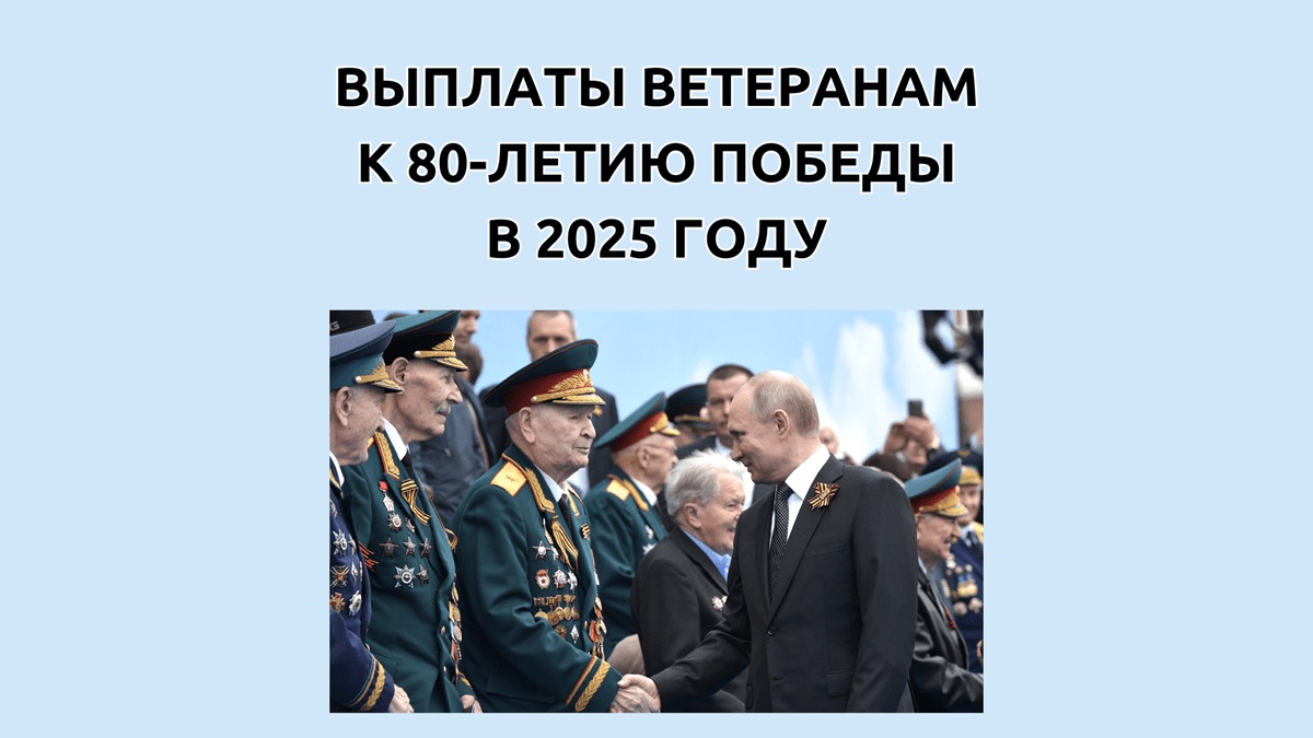 Ветеранам Великой Отечественной войны выплачена единовременная денежная выплата ко Дню Победы.