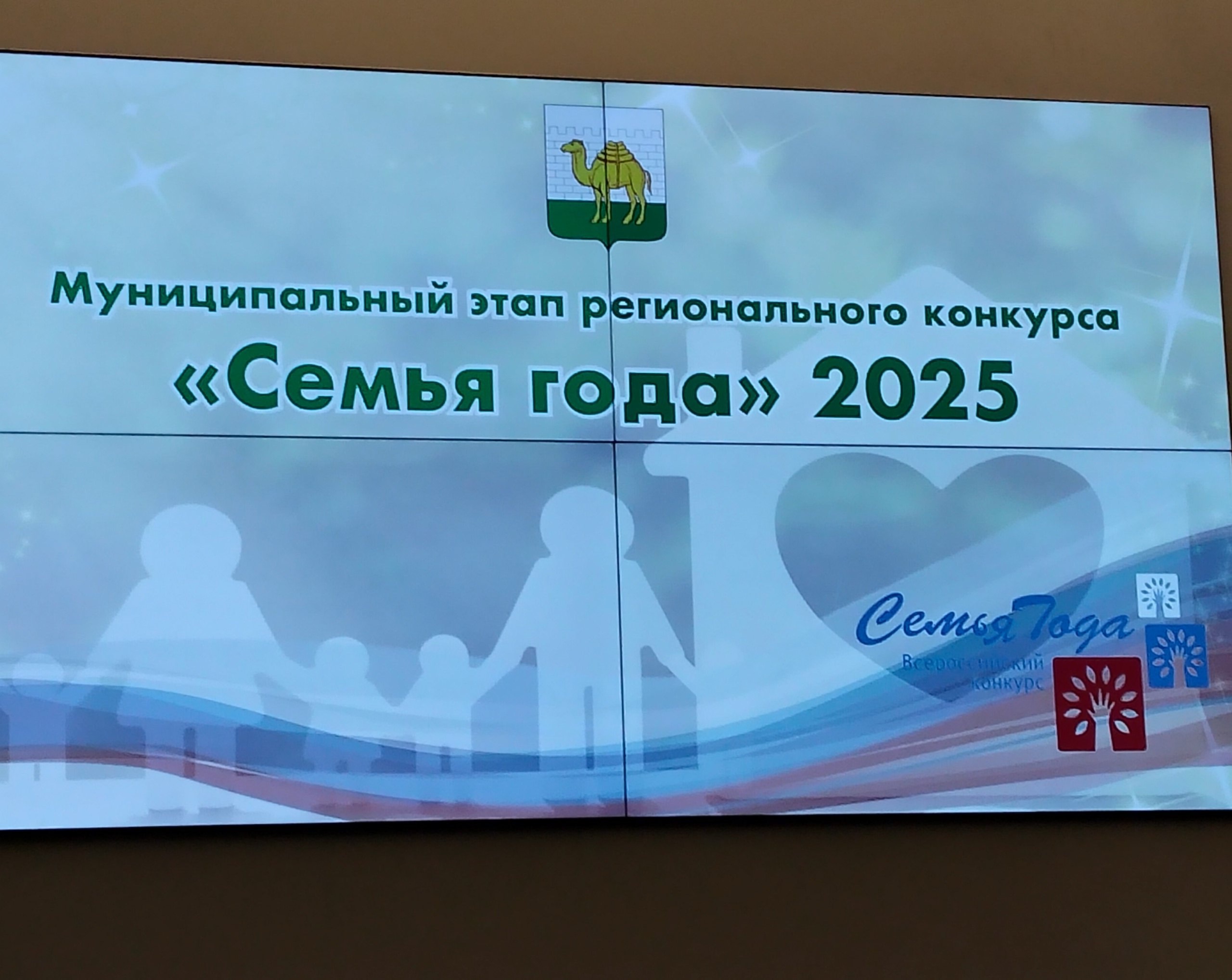 Сегодня, 14 мая, в преддверии Международного дня семьи, состоялась торжественная церемония награждения победителей городского этапа Всероссийского конкурса «Семья года-2025».
