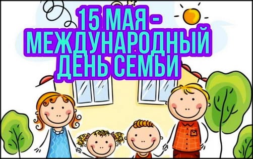 Ежегодно 15 мая во всем мире отмечается Международный день семьи👪.