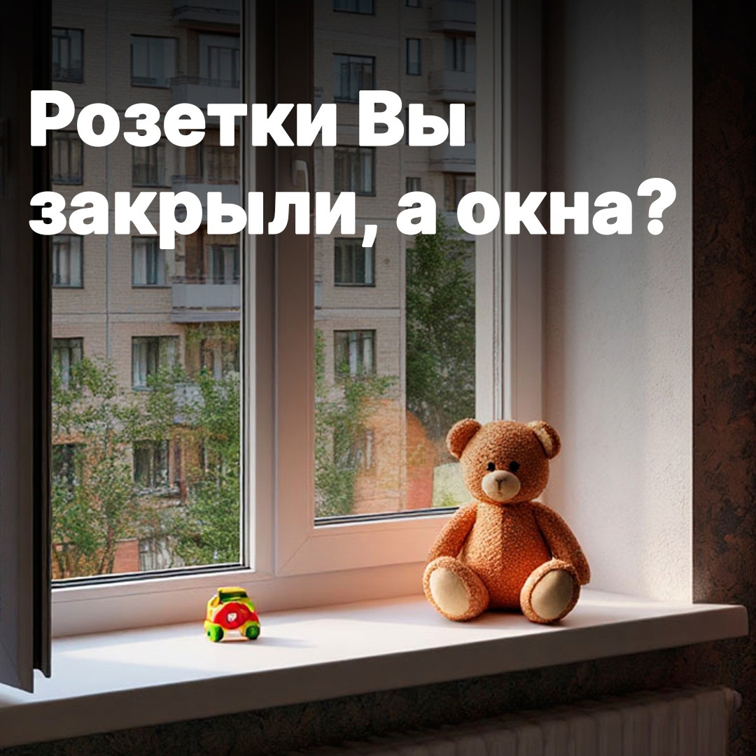 С наступлением тепла статистика несчастных случаев с детьми у окон резко возрастает. Не дайте трагедии случиться в вашей семье!