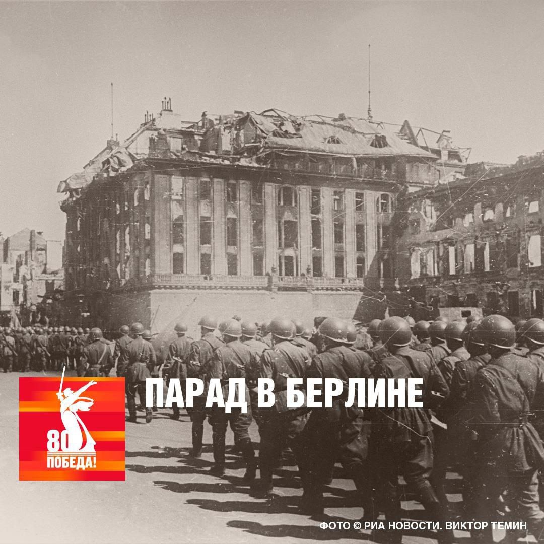 4 мая 1945 года, 80 лет назад, в центре поверженного Берлина состоялся первый торжественный парад советских войск.