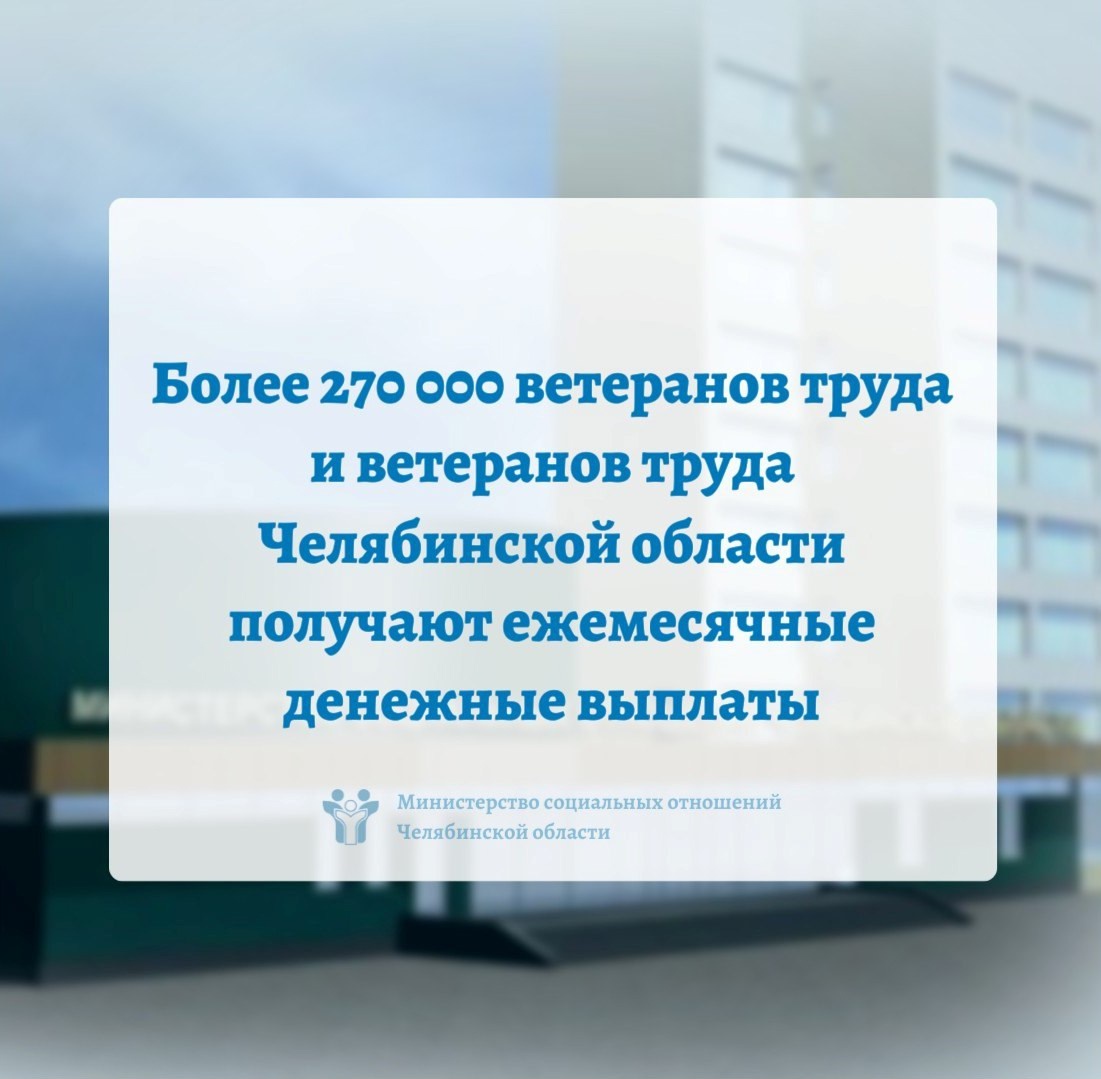 Более 270 000 ветеранов труда и ветеранов труда Челябинской области получают ежемесячные денежные выплаты