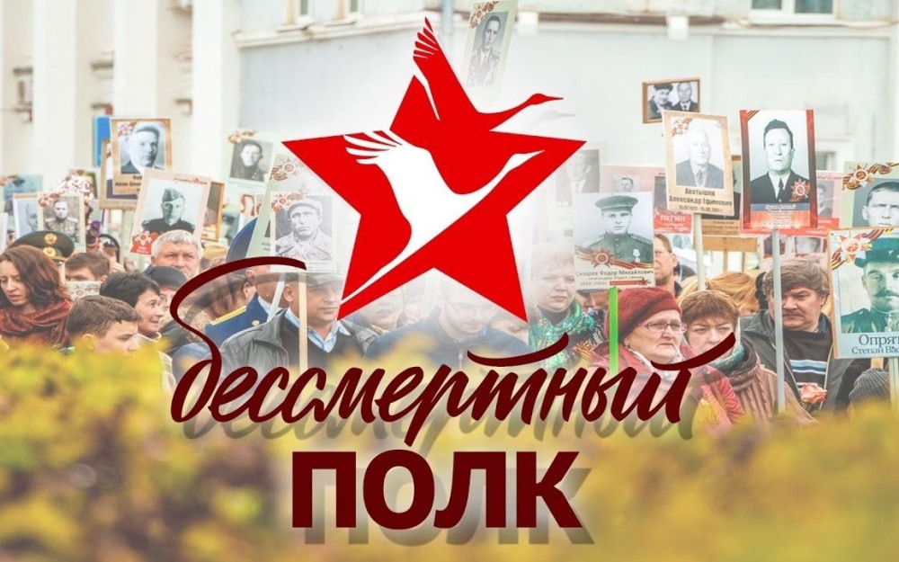 В День Победы пройдёт онлайн-акция «Бессмертный полк России»
