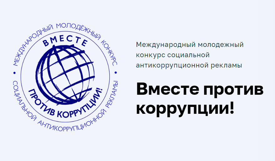 Международный молодежный конкурс социальной антикоррупционной рекламы “Вместе против коррупции!”