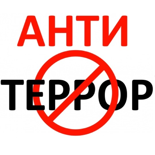 Антитеррор