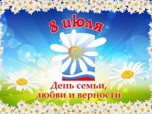 Сегодня 8 июля, День семьи, любви и верности!