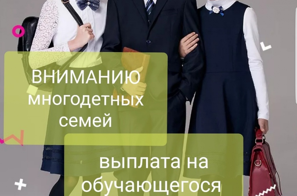 В Курчатовском районе уже около 500 многодетных семей оформили ежегодную выплату на приобретение одежды для посещения учебных занятий, а также спортивной формы!