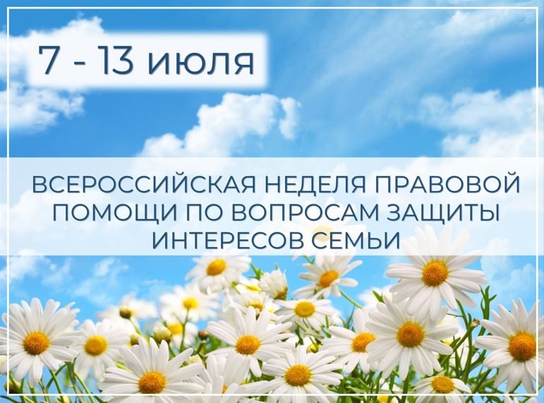 С 7 по 13 июля 2025 года в России проходит акция — Всероссийская неделя правовой помощи семье.
