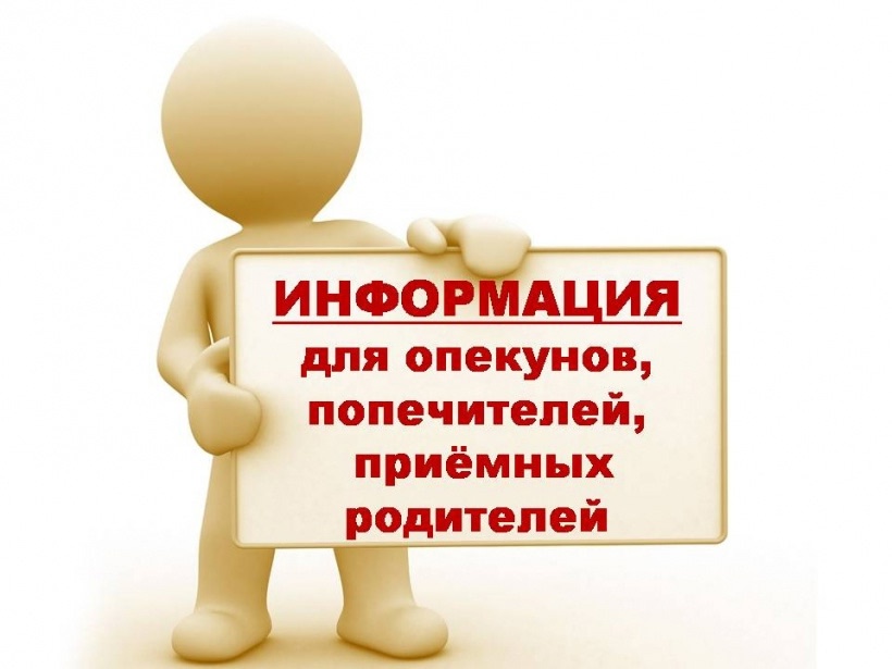 Внимание! Уважаемые опекуны, приемные родители!
