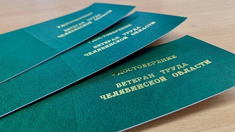 «Ветеран труда Челябинской области»