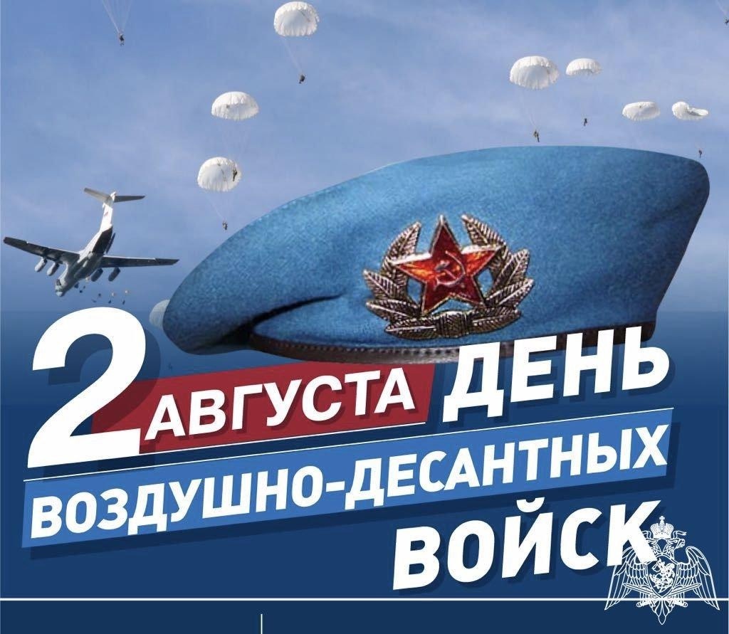 2 августа отмечается День Воздушно-десантных войск.