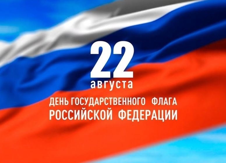22 августа отмечается День Государственного флага Российской Федерации.
