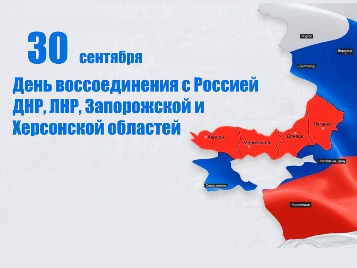 30 сентября – День воссоединения ДНР, ЛНР, Запорожской и Херсонской областей с Россией.