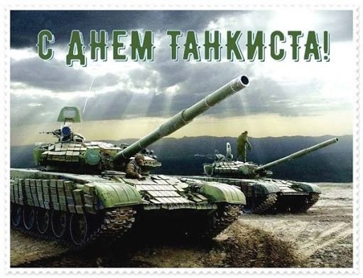 14 сентября отмечается День танкиста и танкостроителей!