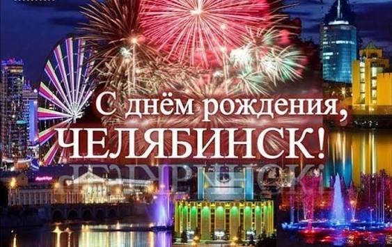 В 2025 году городу Челябинску исполняется 289 лет✨️