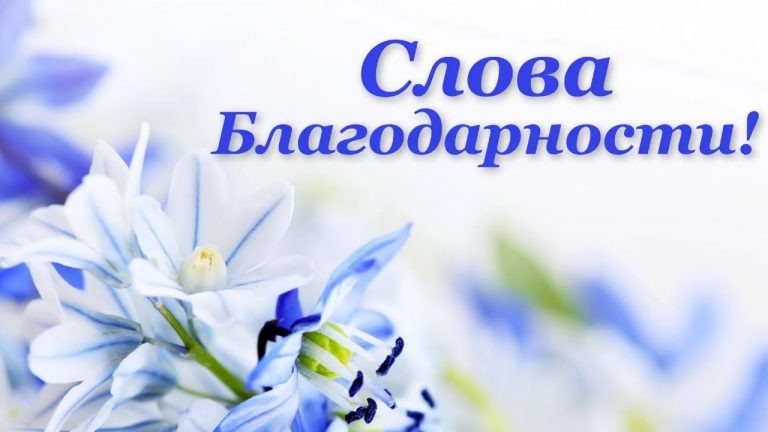 “Слова благодарности”