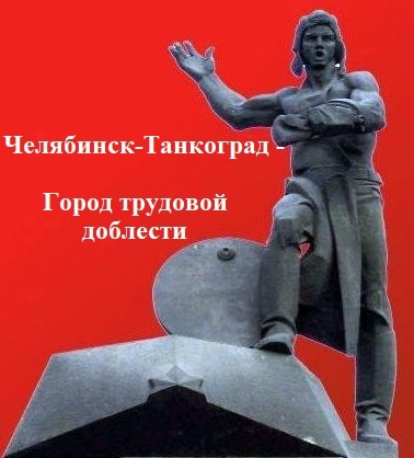 Сегодня, 6 октября, отмечается День героев Танкограда!