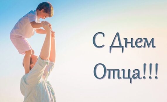 В России День отца отмечается ежегодно в третье воскресенье октября — в 2025 году праздник пройдёт 19 октября.
