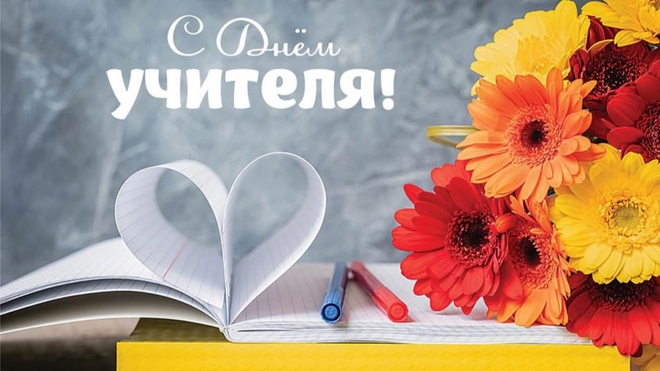 5 октября отмечается – День учителя!