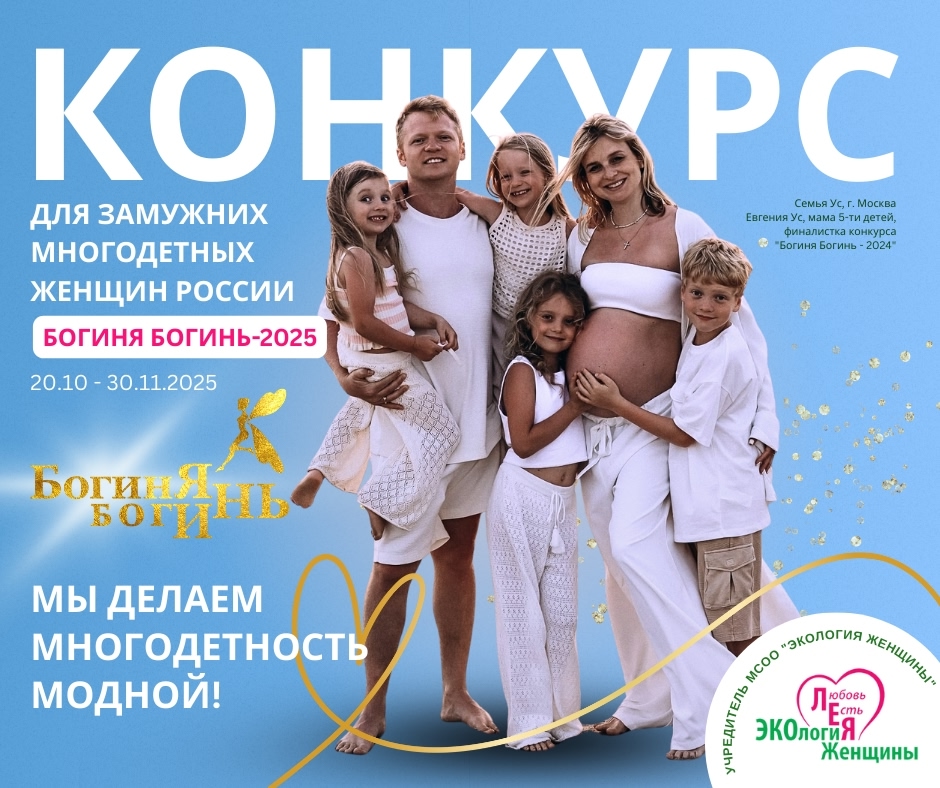 Стартует Конкурс для многодетных женщин России “Богиня Богинь”.Конкурс направлен на улучшение демографической ситуации, повышение статуса многодетной семьи и укрепление традиционных семейных ценностей.