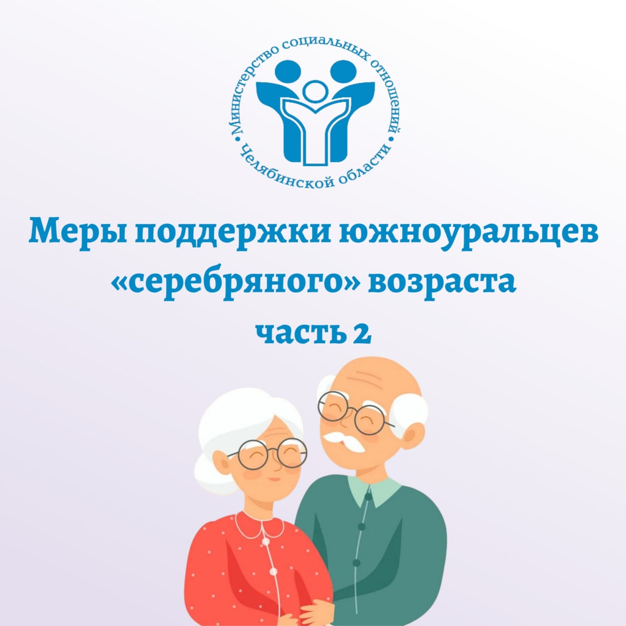 О мерах социальной поддержки старшего поколения.