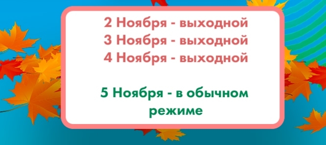 Расписание работы Курчатовского управления социальной защиты населения Администрации города Челябинска в праздничные выходные дни ноября: