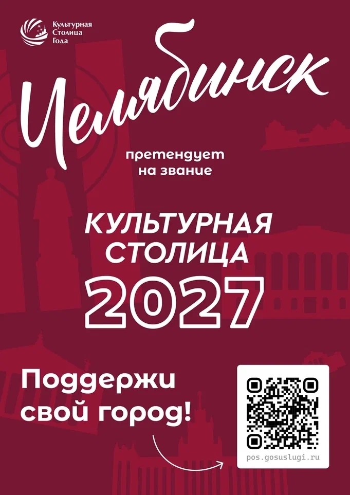 💙 Челябинск борется за звание «Культурной столицы 2027»!