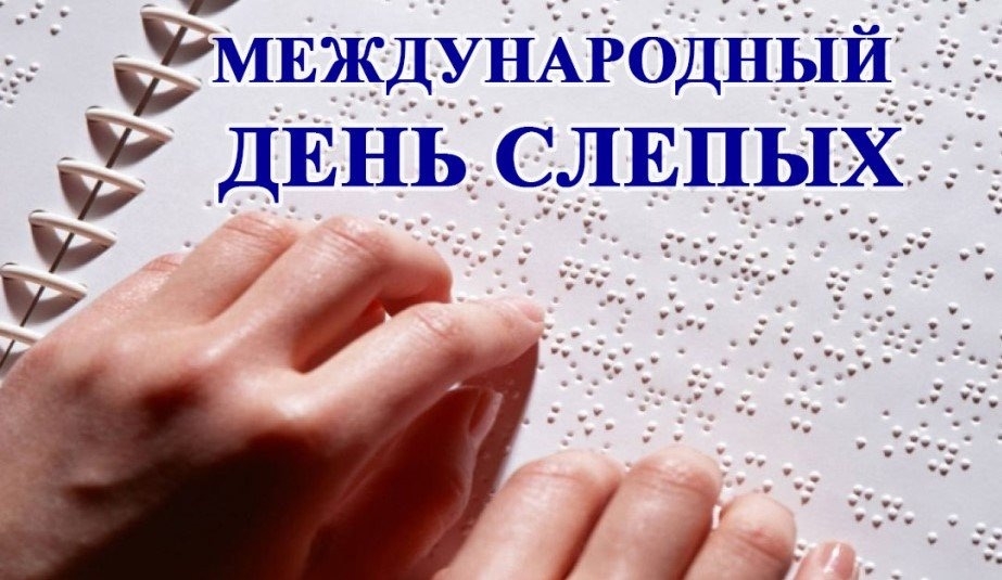13 ноября отмечается Международный день слепых.