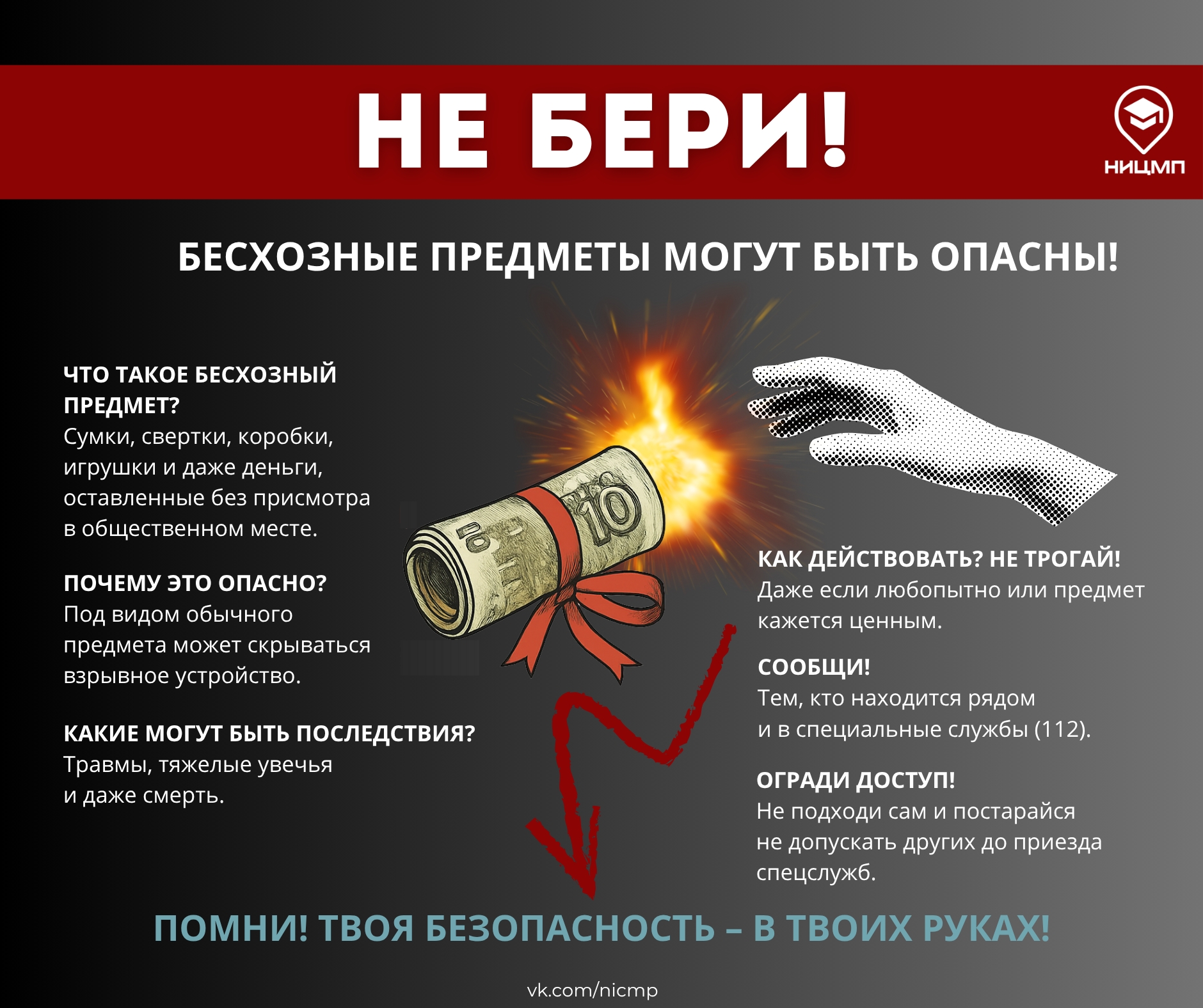 🚫Не поднимай бесхозные предметы — это может быть смертельно опасно!