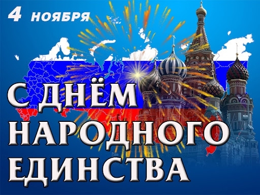 Поздравляем с Днем народного единства!🇷🇺