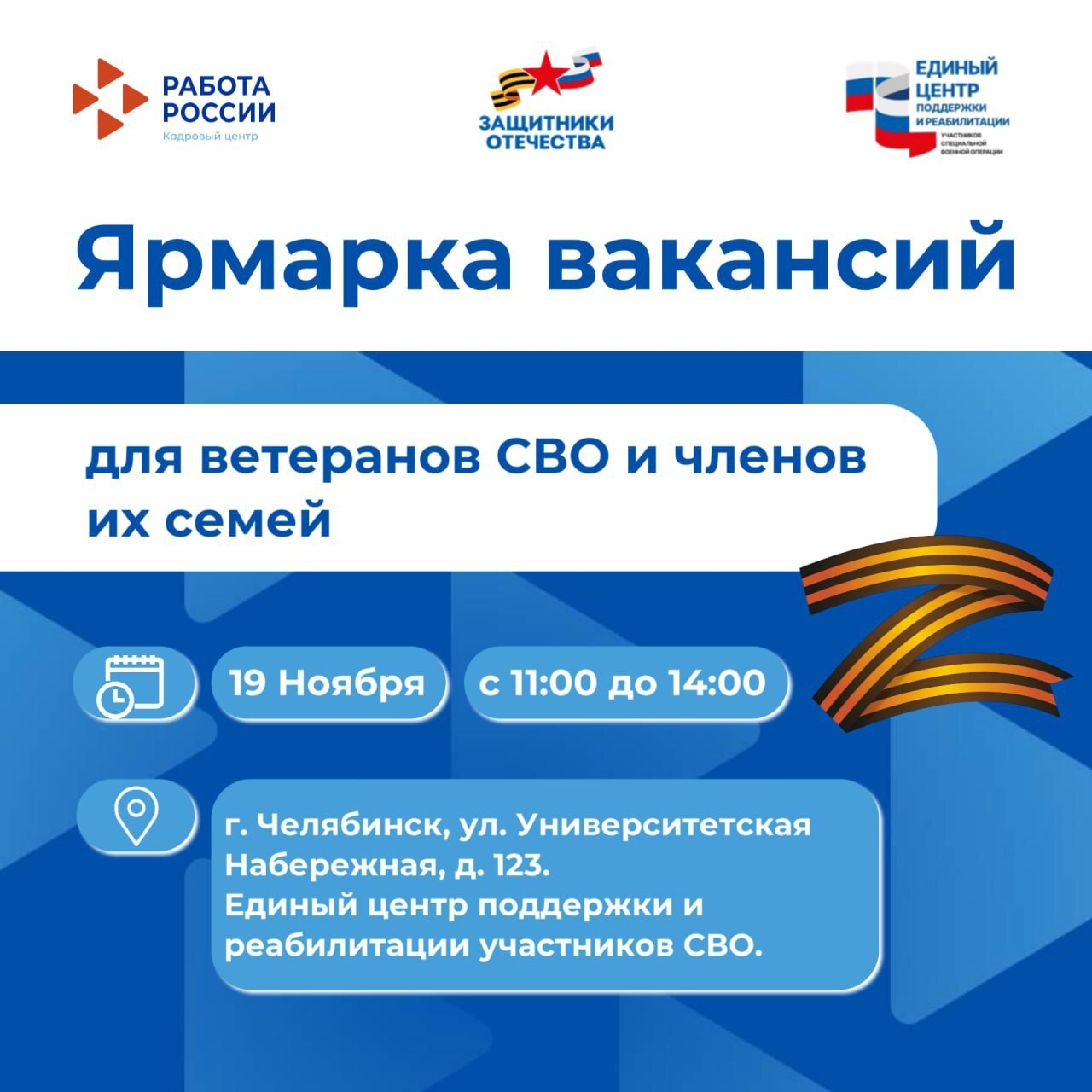 📣 В Челябинске пройдёт специализированная ярмарка вакансий для участников СВО и их семей