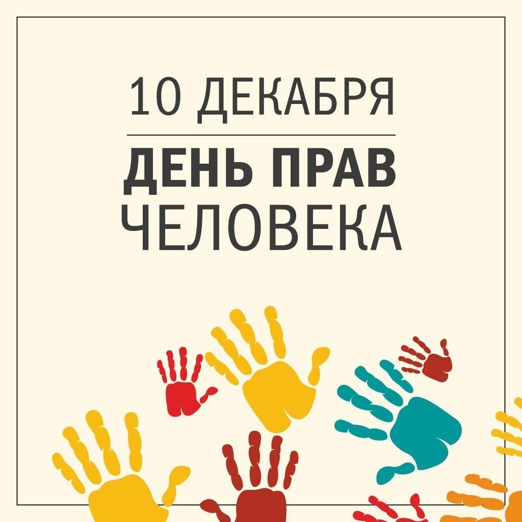 Сегодня, 10 декабря, отмечается Международный день прав человека.