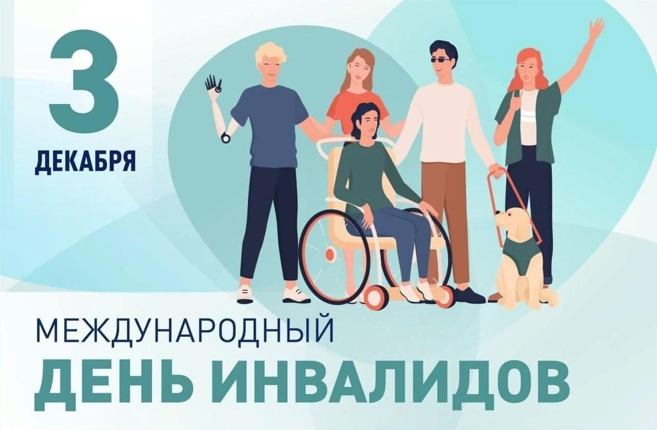 Сегодня, 3 декабря в мире отмечают Международный день инвалидов.День учрежден Генеральной Ассамблеей ООН в 1992 году.