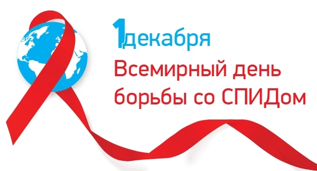 1 декабря – Всемирный день борьбы со СПИДом!