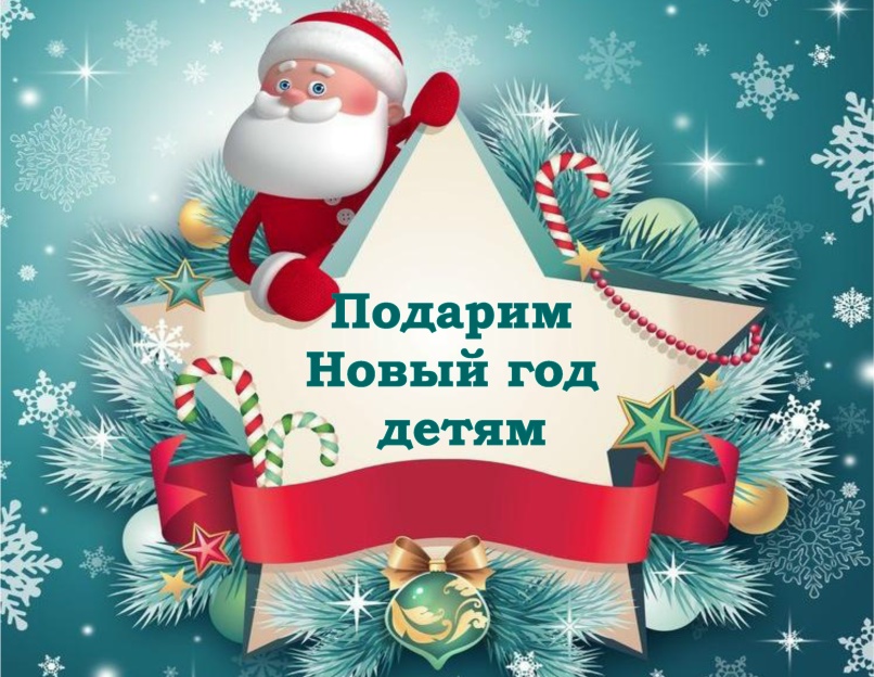 АКЦИЯ «ПОДАРИМ НОВЫЙ ГОД ДЕТЯМ»