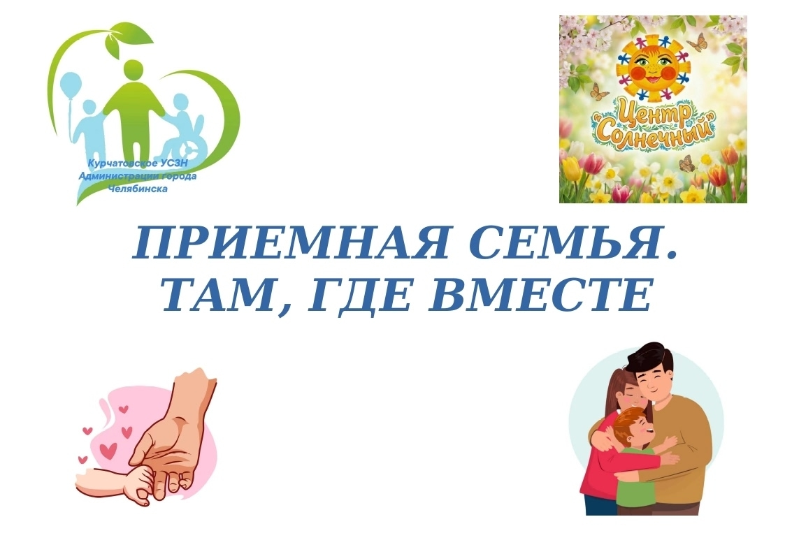 Приемная семья
